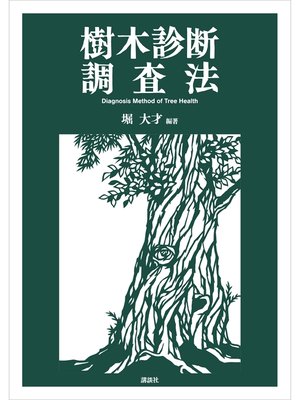 cover image of 樹木診断調査法